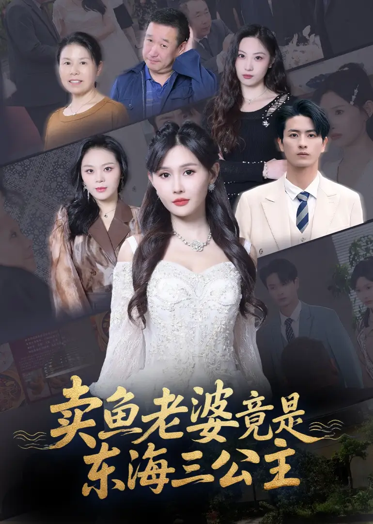 卖鱼老婆竟是东海三公主 (61集) 王新颖高清海报图片 卖鱼老婆竟是东海三公主 (61集) 王新颖海报