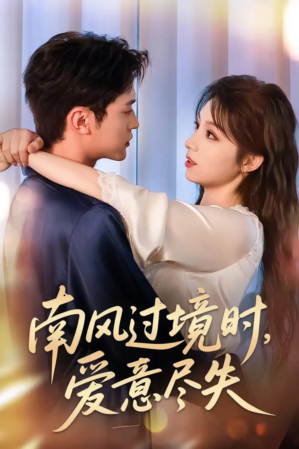 短剧《南风过境时爱意尽失》高清完整版全集免费在线观看