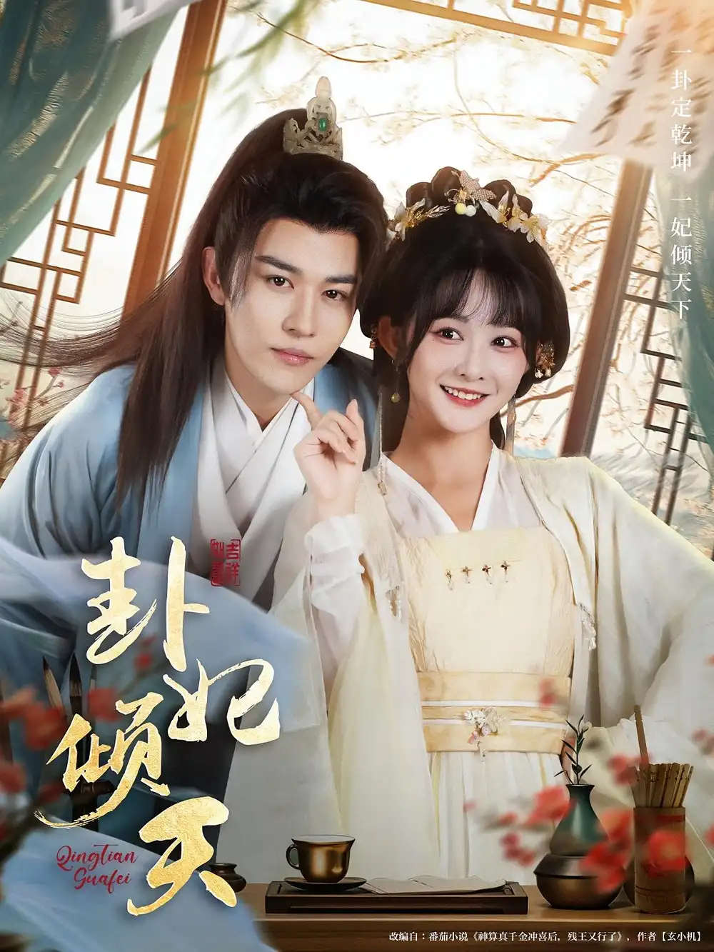 短剧《卦妃倾天》高清完整版全集免费在线观看