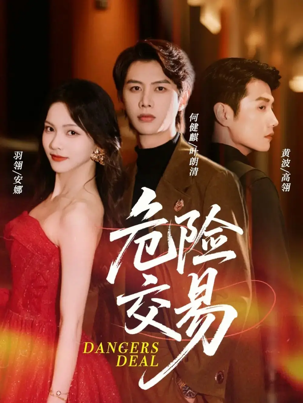 短剧《危险交易》高清完整版全集免费在线观看