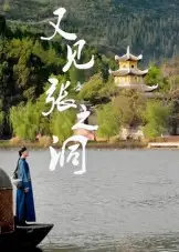 又见张之洞（30集）海报