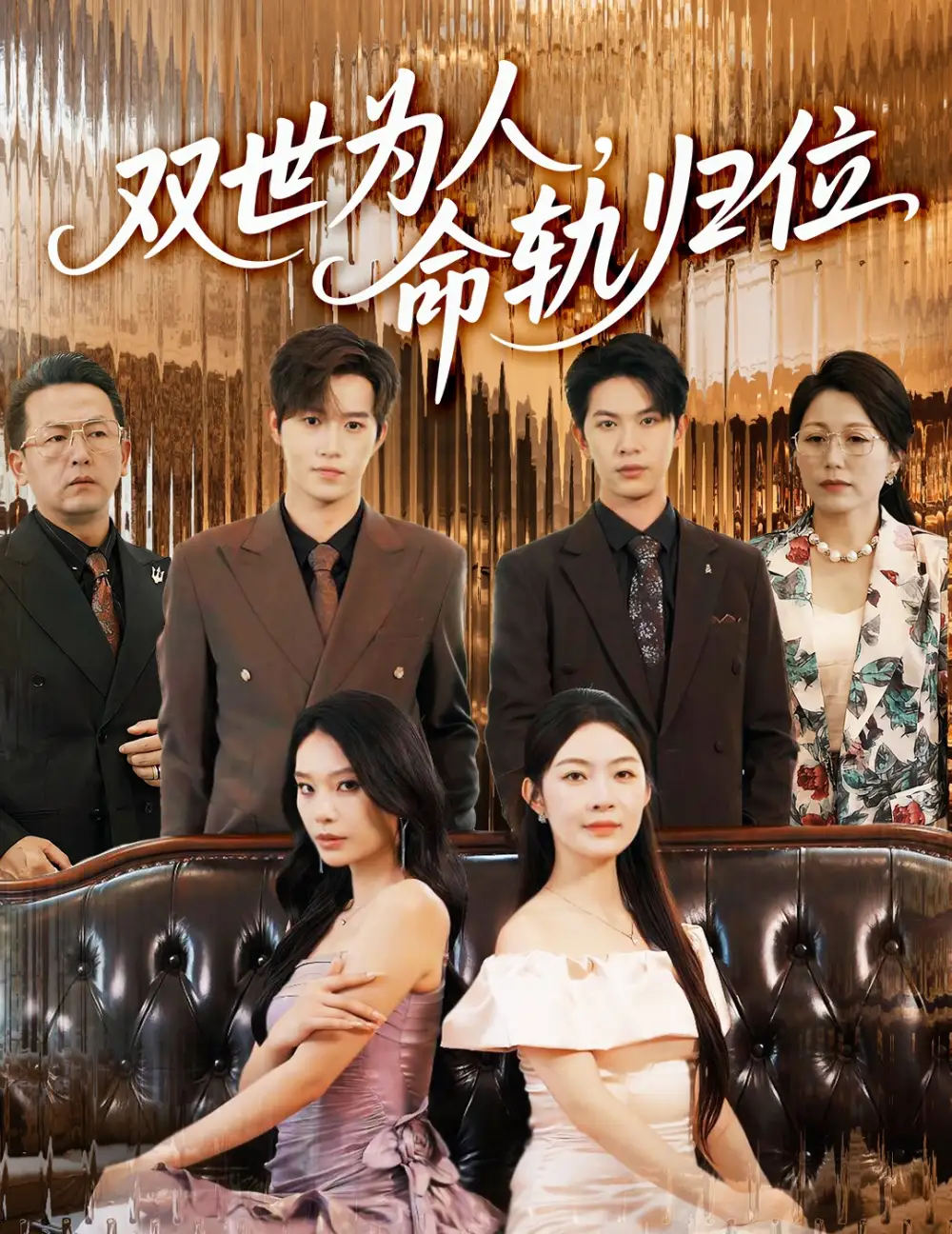 短剧《双世为人命轨归位》高清完整版全集免费在线观看