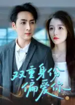 短剧《双重身份偏爱你》高清完整版全集免费在线观看