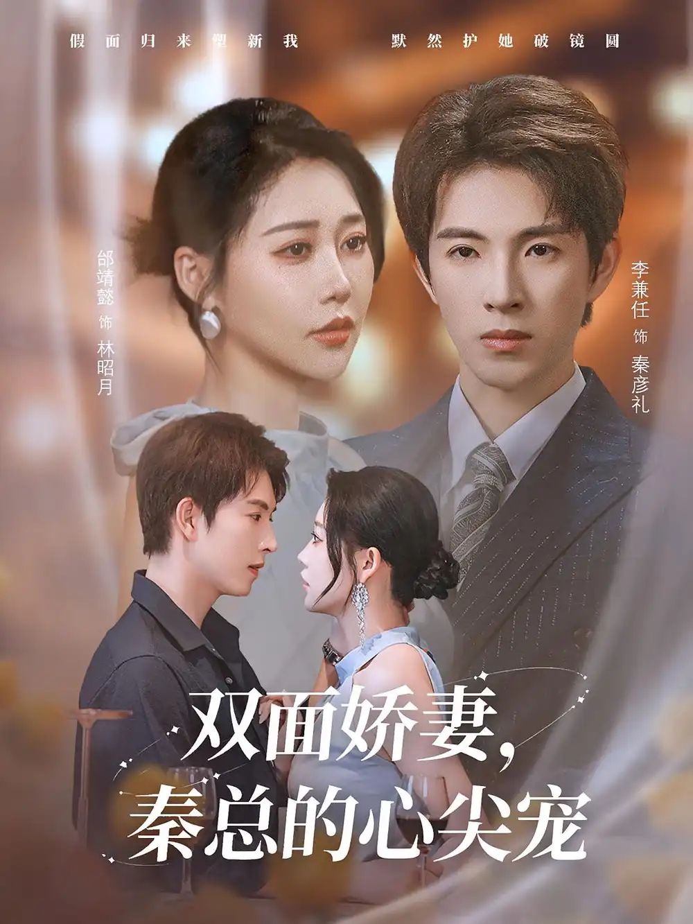 短剧《双面娇妻秦总的心尖宠&夫人又野又飒》全集免费在线观看