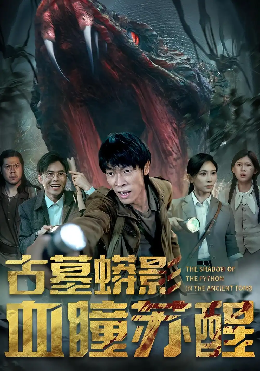 古墓蟒影血瞳苏醒（65集）海报