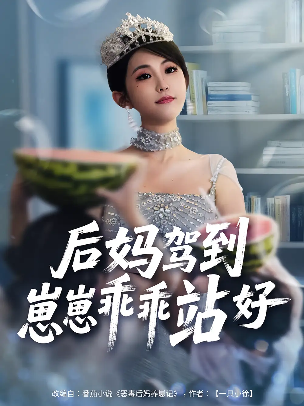 短剧《后妈驾到，崽崽乖乖站好&后妈驾到崽崽乖乖站好》高清完整版全集免费在线观看