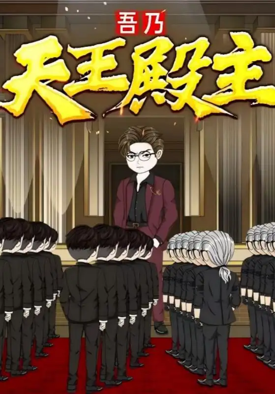 吾乃天王殿主（49集）动漫海报