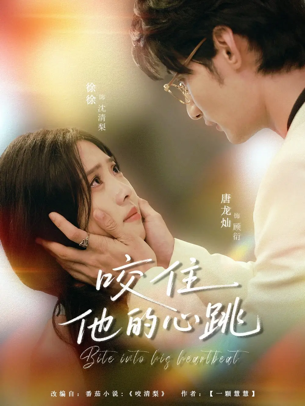 咬住他的心跳(100集)唐龙灿&刘岚语高清海报图片 咬住他的心跳(100集)唐龙灿&刘岚语海报