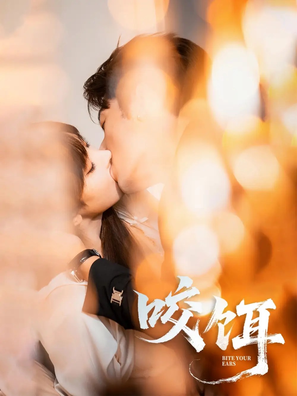 短剧《咬饵》高清完整版全集免费在线观看