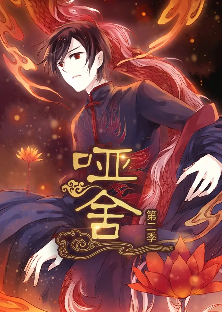 哑舍（40集）第2季 动漫海报