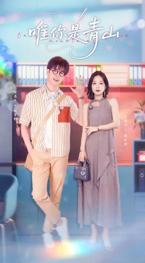 唯你是青山(82集)俞逸夫&王晓诗高清海报图片 唯你是青山(82集)俞逸夫&王晓诗海报