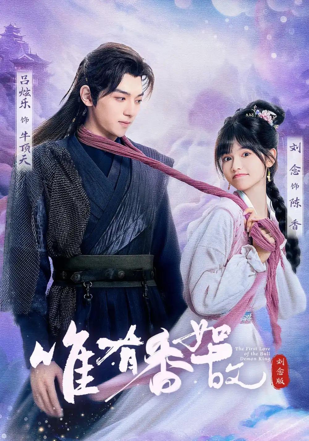 唯有香如故刘念版(53集)刘念&吕炫乐&安安高清海报图片 唯有香如故刘念版(53集)刘念&吕炫乐&安安海报