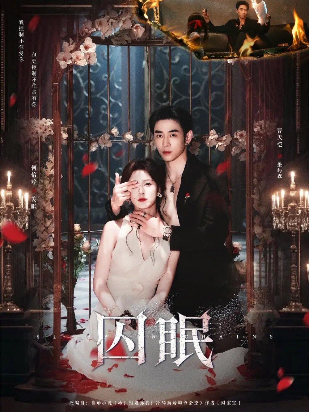 短剧《囚眠》高清完整版全集免费在线观看