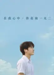 短剧《在我心中你是独一无二》高清完整版全集免费在线观看