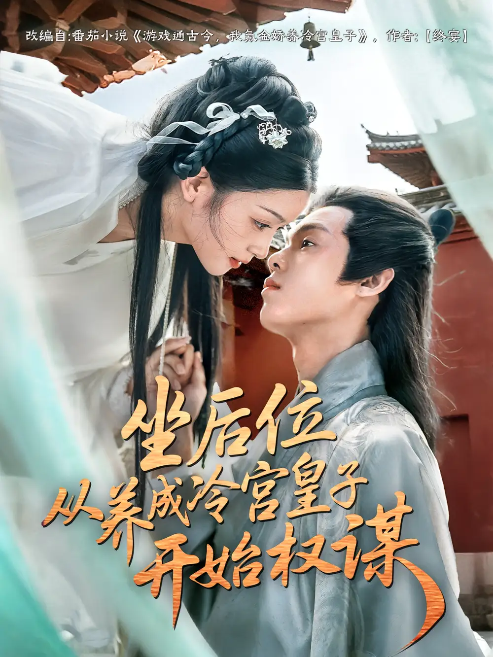 短剧《坐后位从养成冷宫皇子开始权谋》高清完整版全集免费在线观看