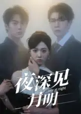 夜深见月明（50集）王裕博&陈俊羽海报