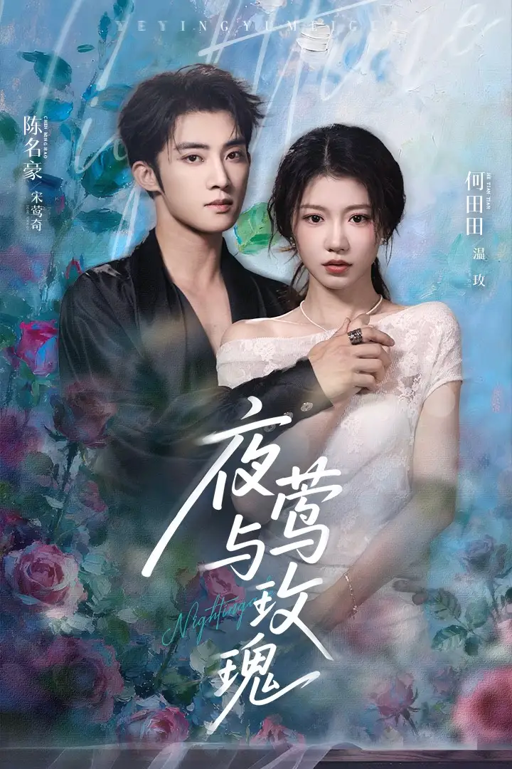 短剧《夜莺与玫瑰》高清完整版全集免费在线观看