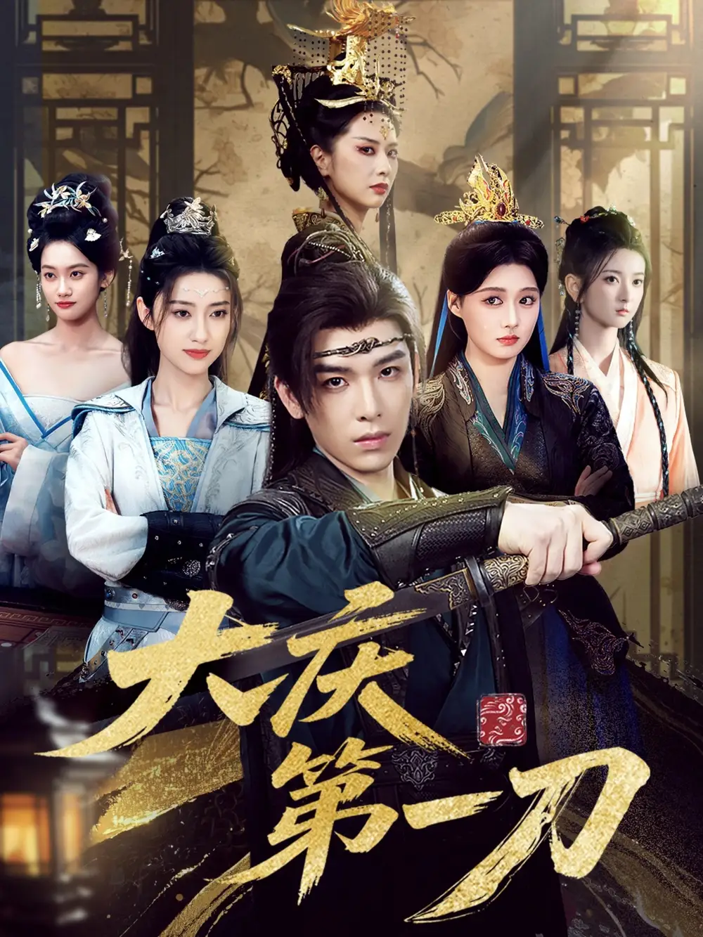 短剧《大庆第一刀》高清完整版全集免费在线观看