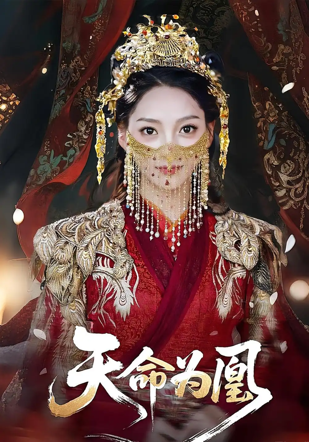 短剧《天命为凰》高清完整版全集免费在线观看