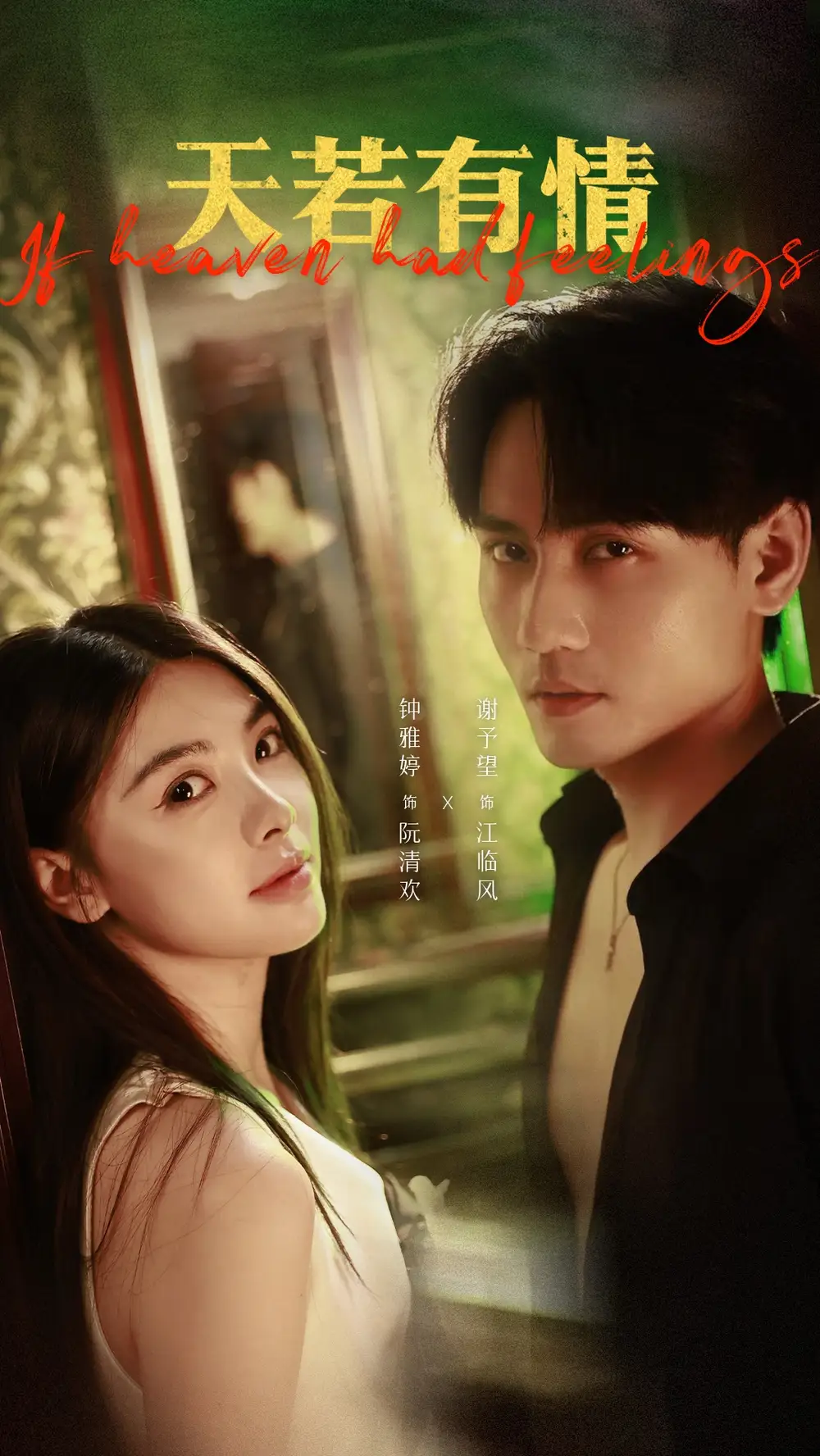 天若有情（83集）谢予望＆钟雅婷海报