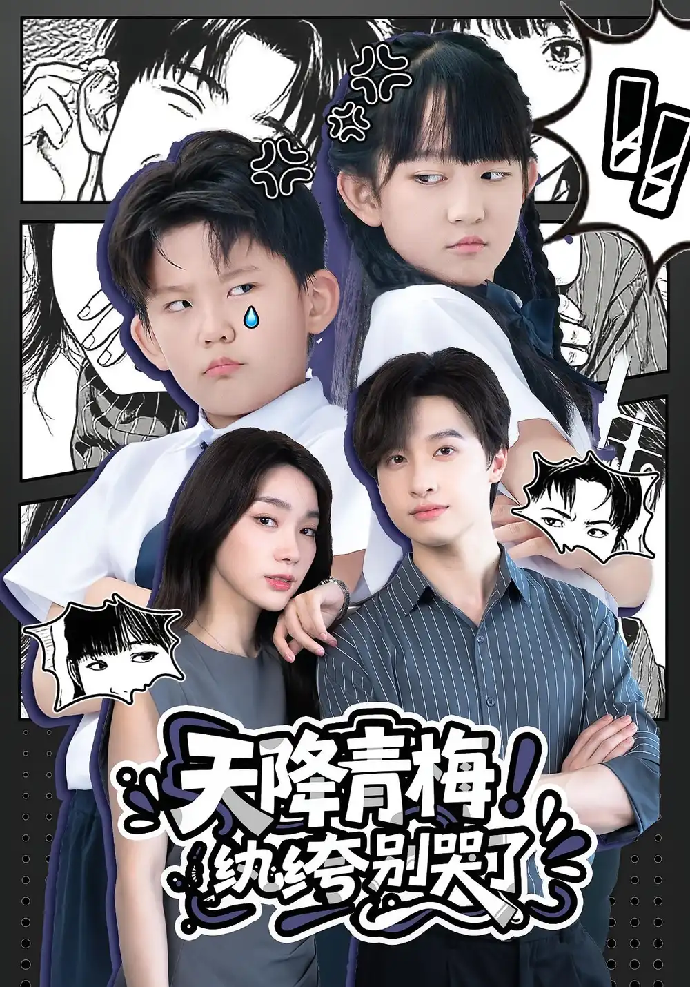 短剧《天降青梅！纨绔别哭了&天降青梅纨绔别哭了》高清完整版全集免费在线观看