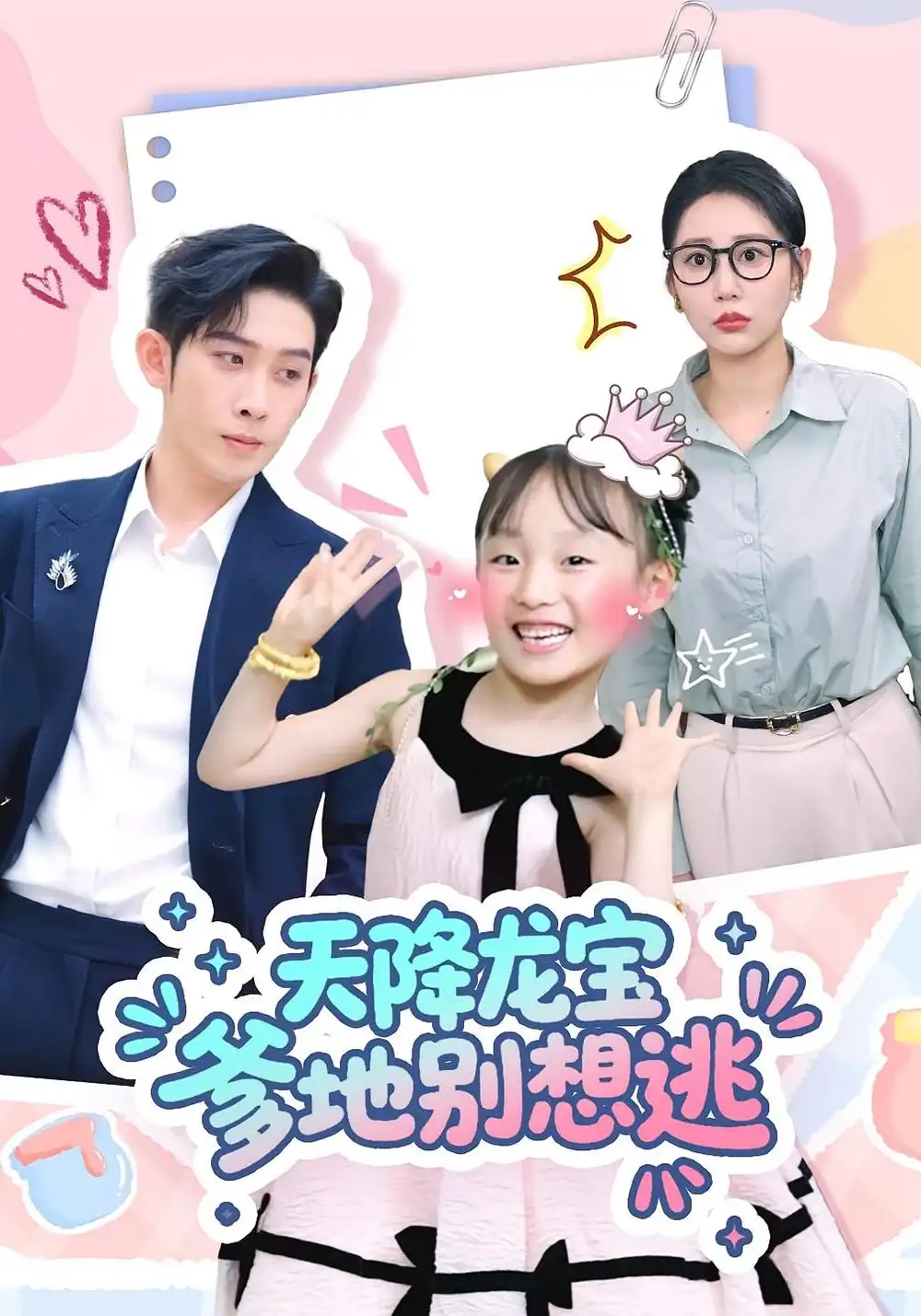 天降龙宝爹地别想逃（100集）彭羽&张初姈海报