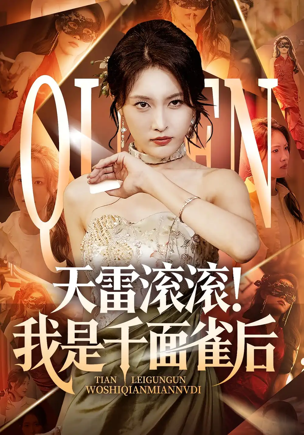 短剧《天雷滚滚我是千面雀后》高清完整版全集免费在线观看