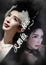 天鹅的秘密（60集）胡明辰&盛木子易海报