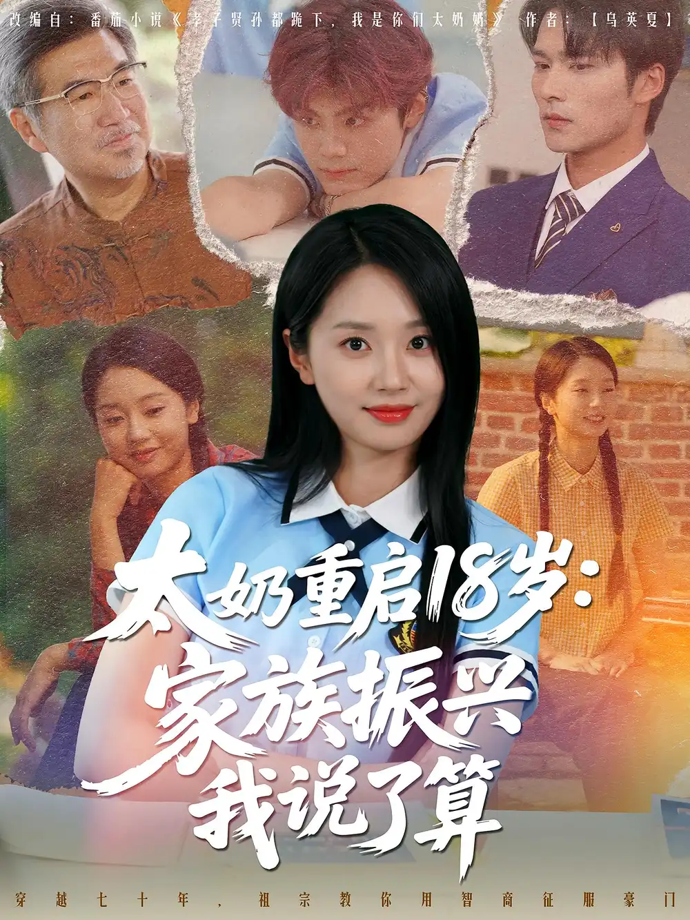 短剧《太奶重启18岁家族振兴我说了算》全集免费在线观看