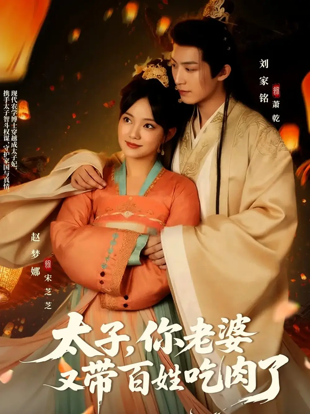 短剧《太子你老婆又带百姓吃肉了》高清完整版全集免费在线观看