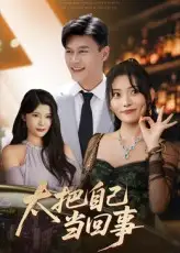 太把自己当回事(60集)张紫云&黄谋高清海报图片 太把自己当回事(60集)张紫云&黄谋海报