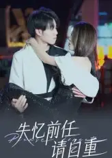 失忆前任请自重（25集）海报
