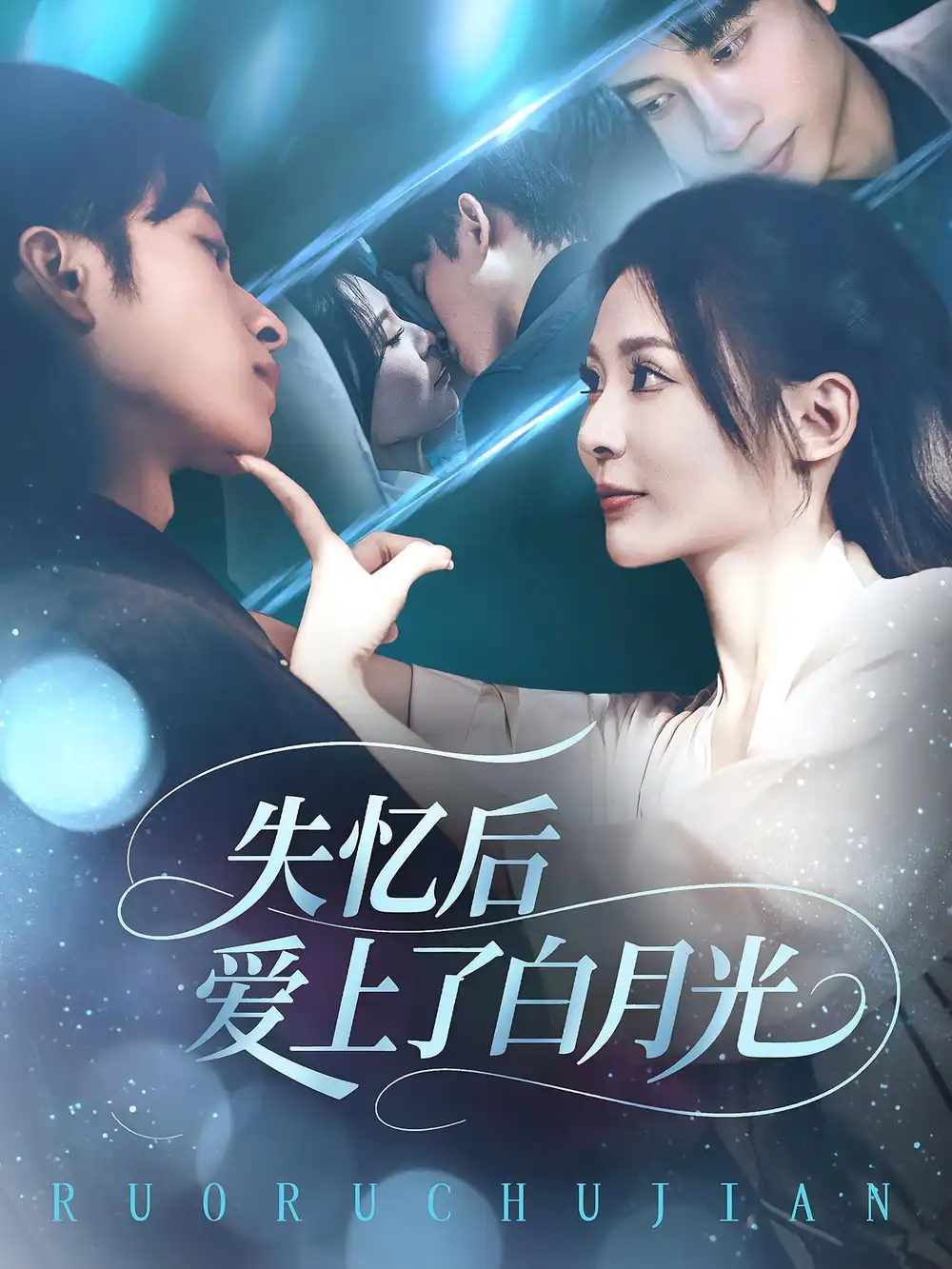 短剧《失忆后爱上了白月光》高清完整版全集免费在线观看