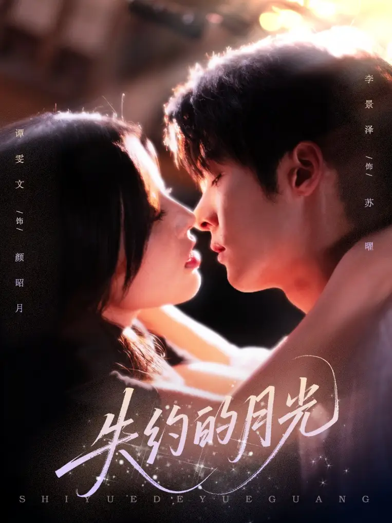 短剧《失约的月光》高清完整版全集免费在线观看