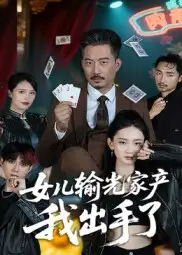 短剧《女儿输光家产我出手了》高清完整版全集免费在线观看