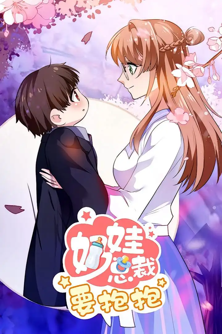 奶娃总裁要抱抱（47集）动漫海报