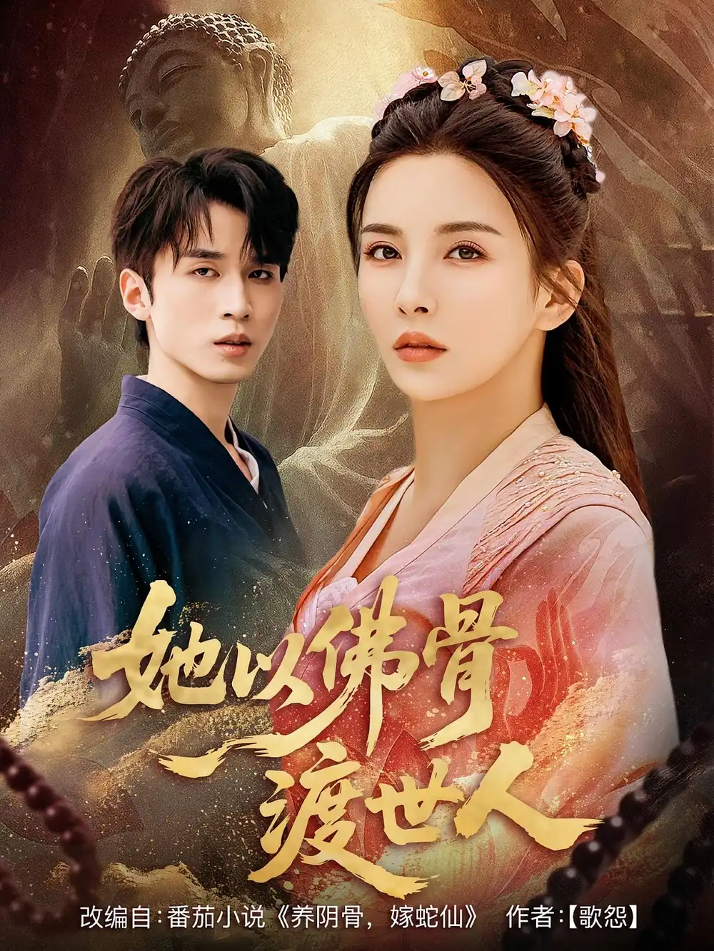 短剧《她以佛骨渡世人》高清完整版全集免费在线观看