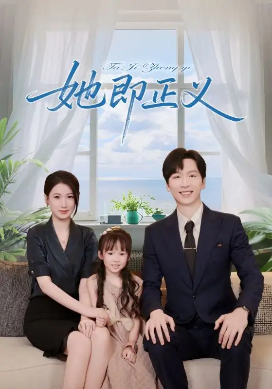 她即正义（74集）海报