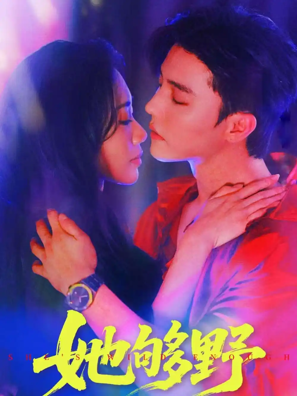 短剧《她够野》高清完整版全集免费在线观看