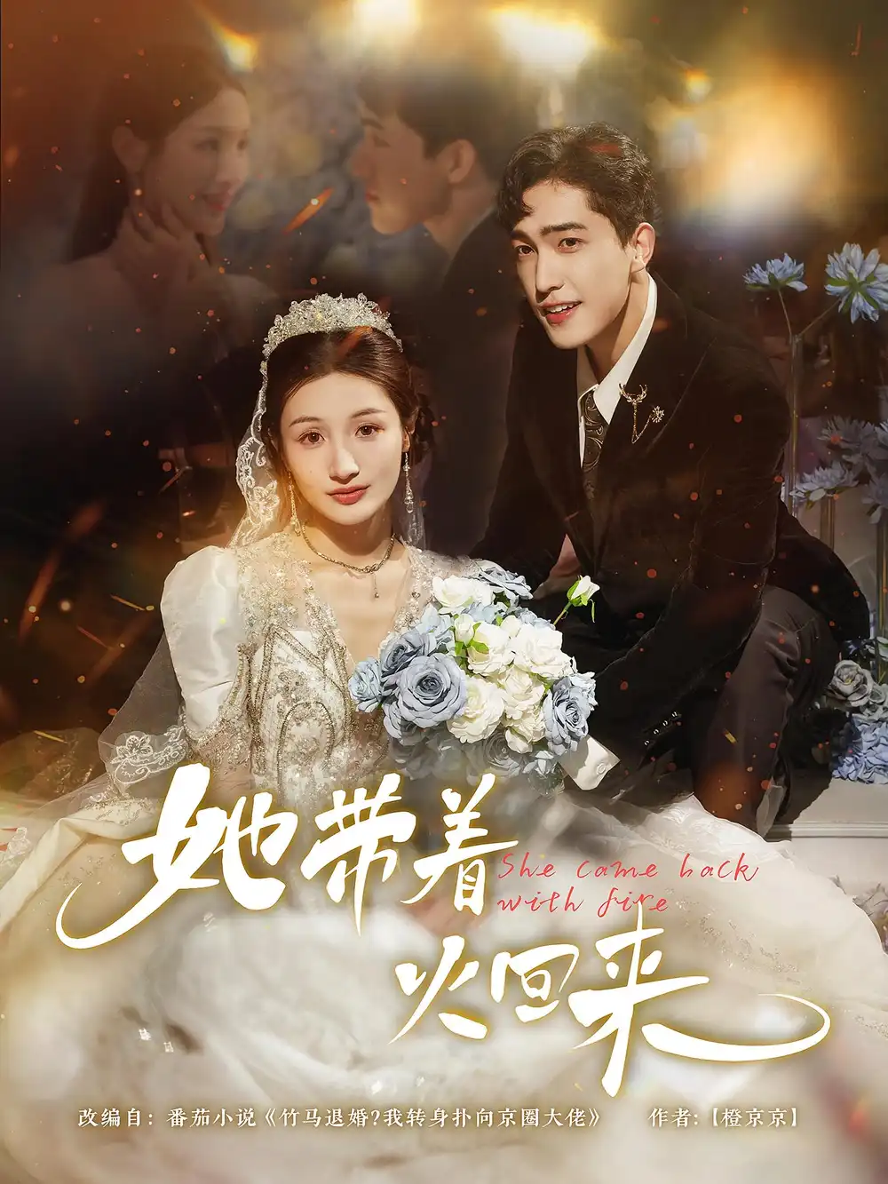 短剧《她带着火回来》高清完整版全集免费在线观看