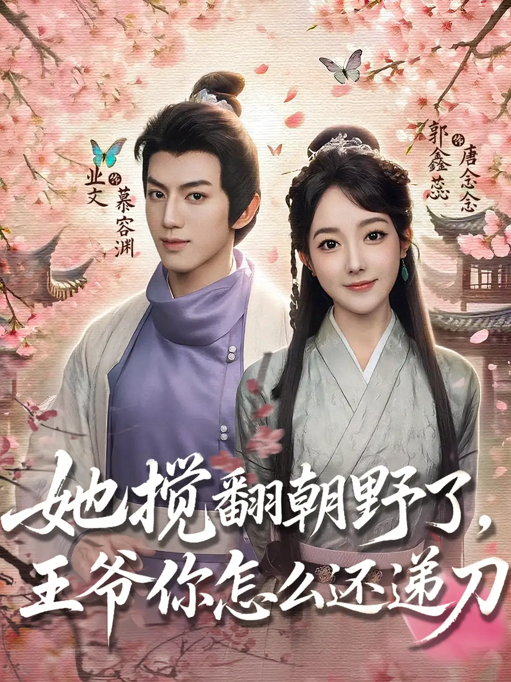 短剧《她搅翻朝野了王爷你怎么还递刀》全集免费在线观看