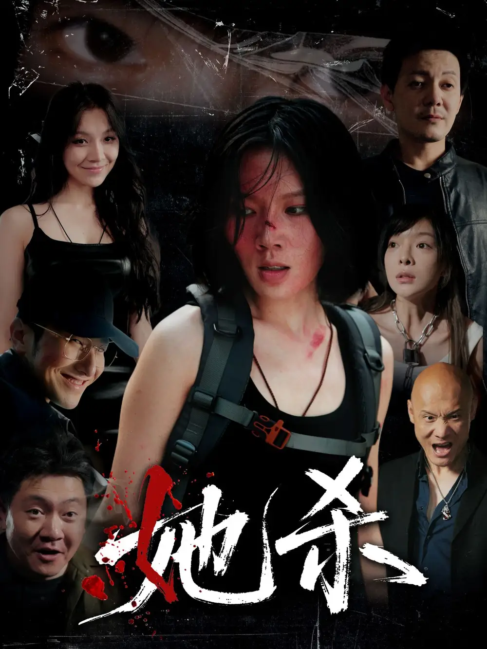 她杀 共40集高清海报图片 她杀 共40集海报