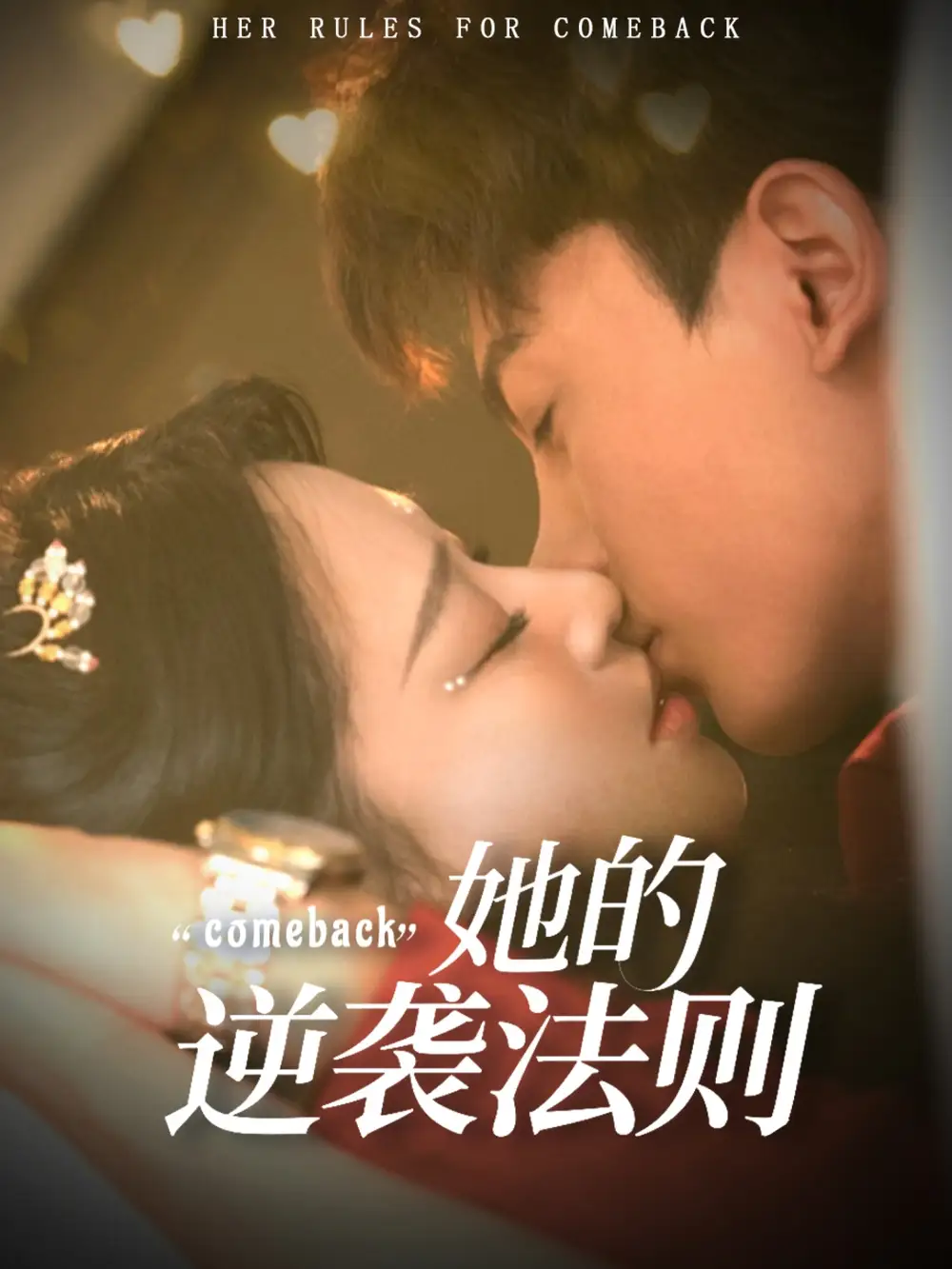 她的逆袭法则（63集）韩录锦＆勒日扎海报