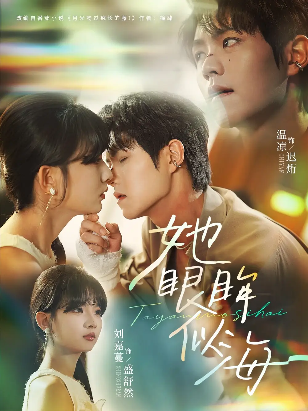 她眼眸似海(80集)温凉&刘嘉蔓高清海报图片 她眼眸似海(80集)温凉&刘嘉蔓海报