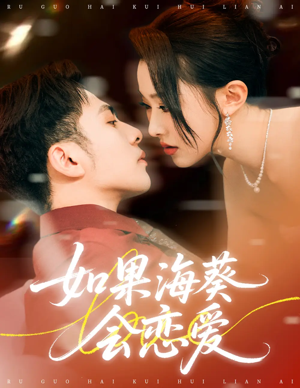 短剧《如果海葵会恋爱》高清完整版全集免费在线观看