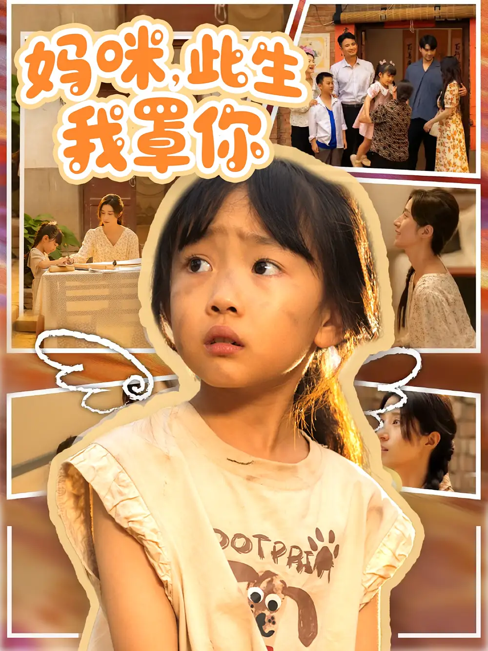 短剧《妈咪此生我罩你&妈咪此生我罩你》高清完整版全集免费在线观看