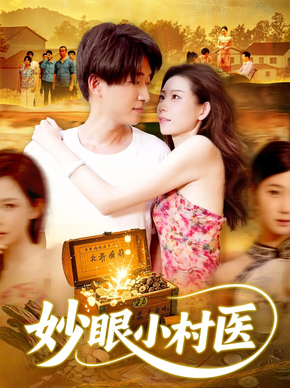 短剧《妙眼小村医》高清完整版全集免费在线观看