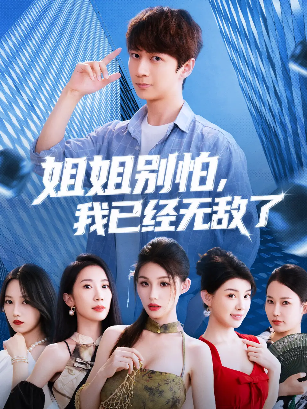 短剧《姐姐别怕我已经无敌了》高清完整版全集免费在线观看