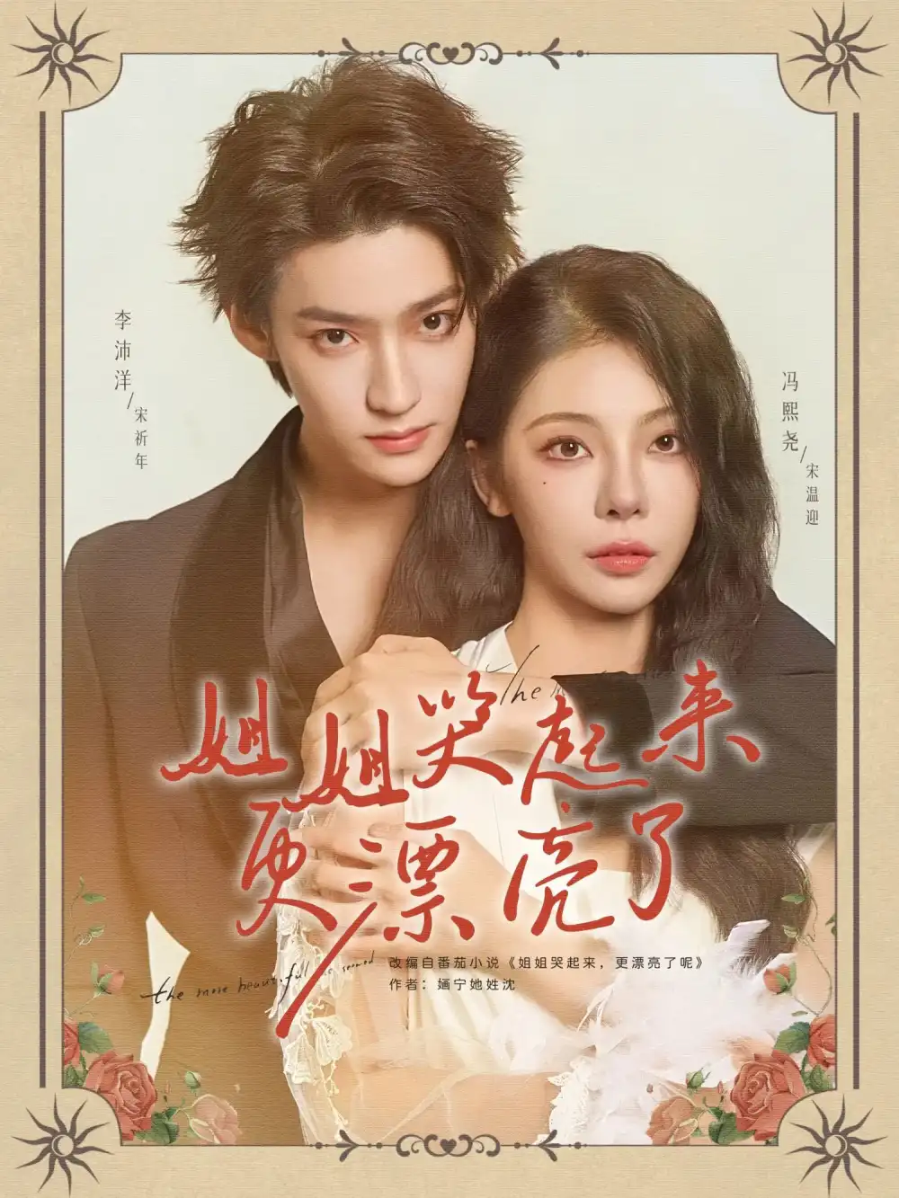 姐姐哭起来更漂亮了(80集)李沛洋&冯熙尧高清海报图片 姐姐哭起来更漂亮了(80集)李沛洋&冯熙尧海报