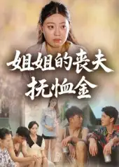 短剧《姐姐的丧夫抚恤金》高清完整版全集免费在线观看